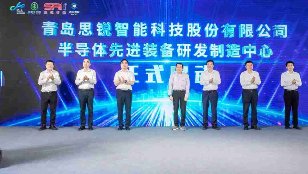 张汝京出席，思锐智能半导体先进装备研发制造中心在青岛落成投产