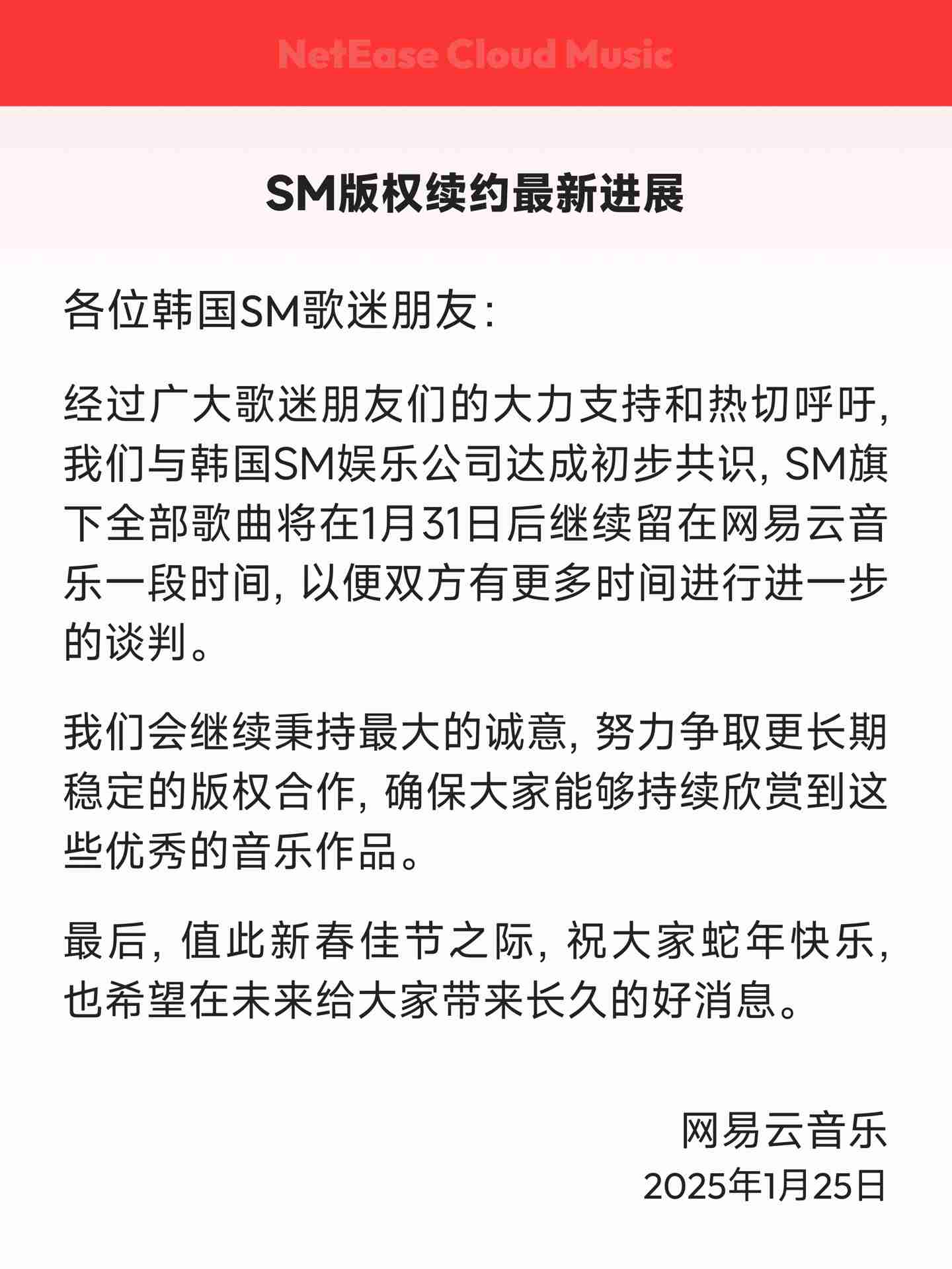 网易云音乐起诉韩国 SM 娱乐，涉及滥用市场支配地位纠纷