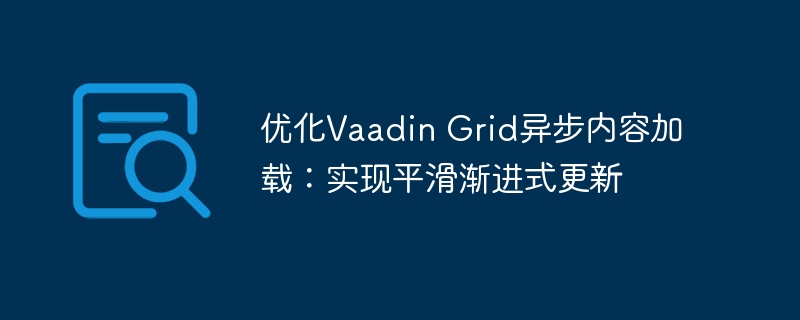 优化Vaadin Grid异步内容加载：实现平滑渐进式更新