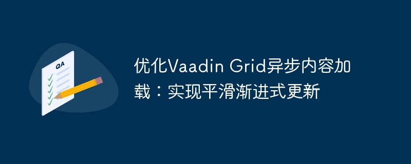 VaadinGrid异步加载优化方法