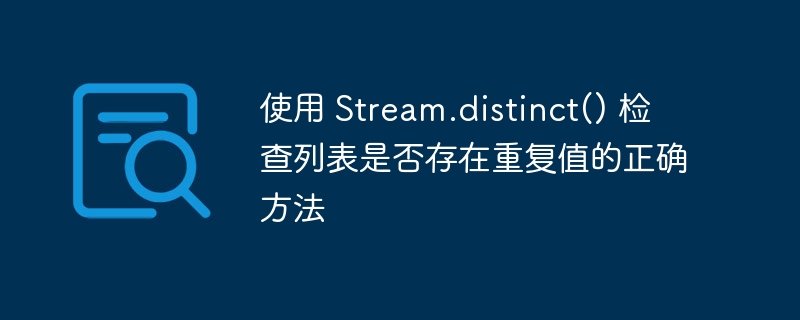 Stream.distinct()去重用法详解