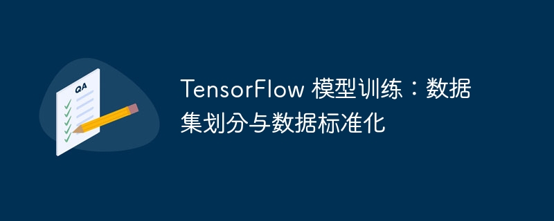 TensorFlow 模型训练：数据集划分与数据标准化