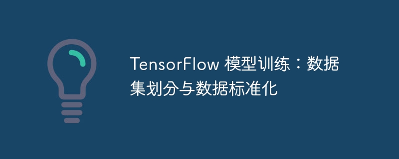 TensorFlow训练：数据划分与标准化方法