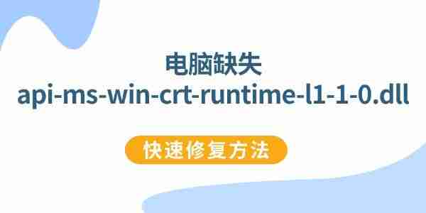 全面修复api-ms-win-crt-runtime-l1-1-0.dll的方法