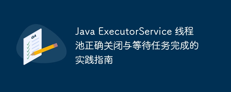 ExecutorService线程池关闭技巧
