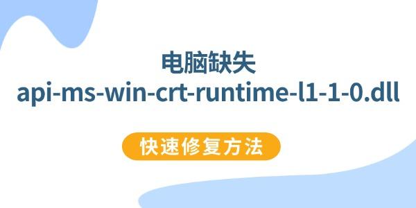 修复api-ms-win-crt-runtime-l1-1-0.dll的几种方法