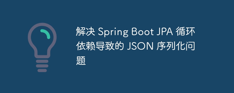 SpringBootJPA循环依赖怎么解决