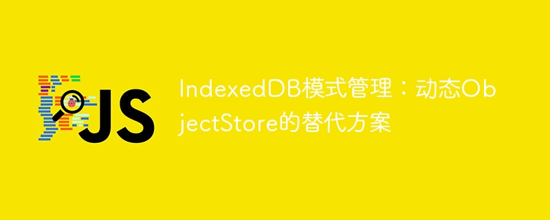 IndexedDB对象存储替代方案盘点