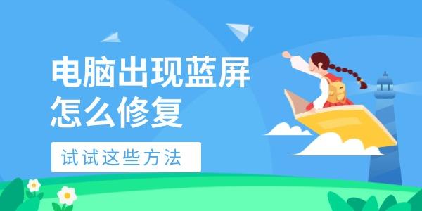 电脑蓝屏解决方法推荐