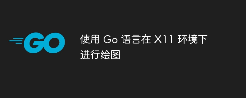 Go语言X11绘图入门教程详解