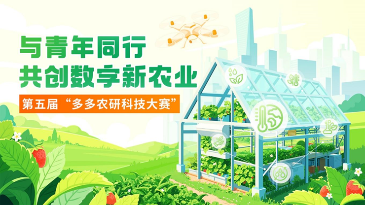 “多多农研科技大赛”新赛季揭晓初赛四强,拼多多“千亿扶持”加速农业科技产业化