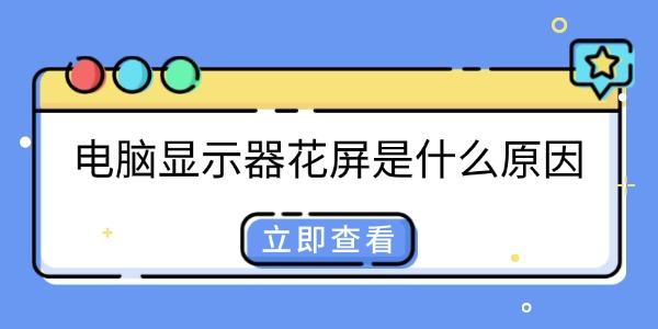 显示器花屏原因及修复方法详解