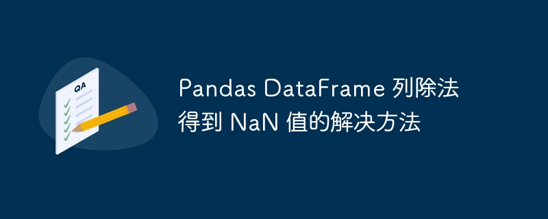 Pandas列除法出现NaN如何解决