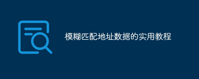 模糊匹配地址数据的实用教程