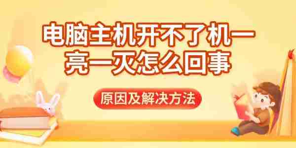 电脑主机开不了机一亮一灭怎么回事 原因及解决方法