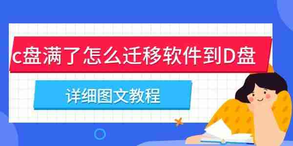 c盘满了怎么迁移软件到D盘 详细图文教程