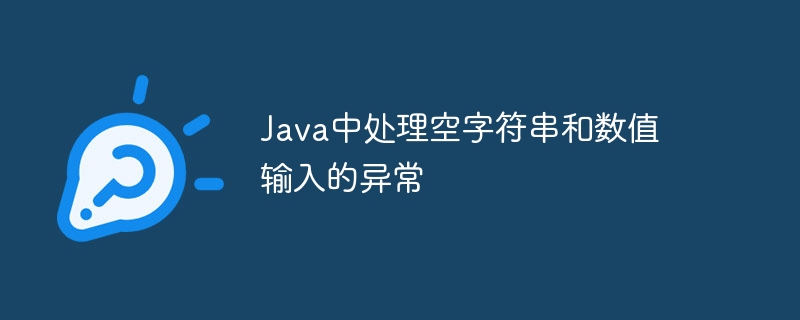 Java空字符串与数值转换异常处理方法