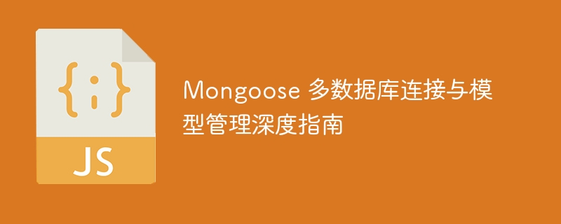 Mongoose 多数据库连接与模型管理深度指南