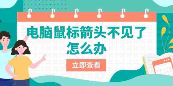 电脑鼠标箭头不见了怎么办 一文教你快速找回鼠标光标