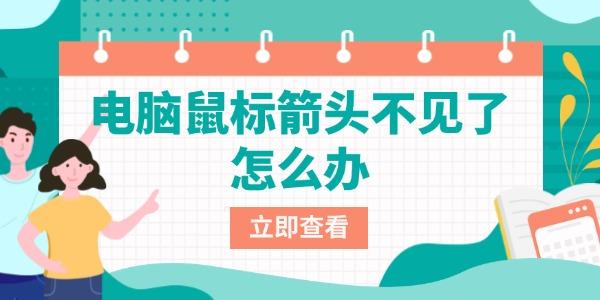 鼠标箭头消失怎么解决？一招快速找回光标