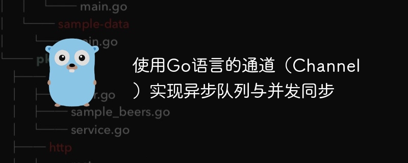 使用Go语言的通道（Channel）实现异步队列与并发同步
