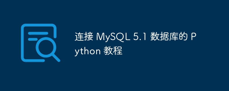 连接 MySQL 5.1 数据库的 Python 教程