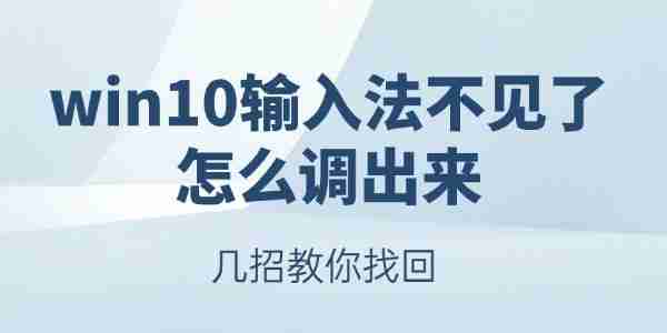 win10输入法不见了怎么调出来 几招教你找回