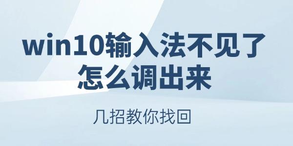 Win10输入法消失怎么恢复？简单方法快速解决