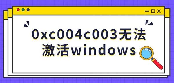 0xc004c003激活失败怎么解决