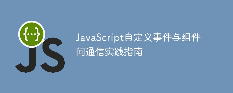 JavaScript自定义事件实战教程