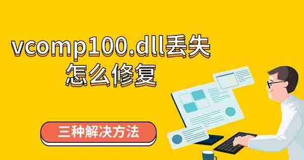 vcomp100.dll丢失怎么修复 三种解决方法