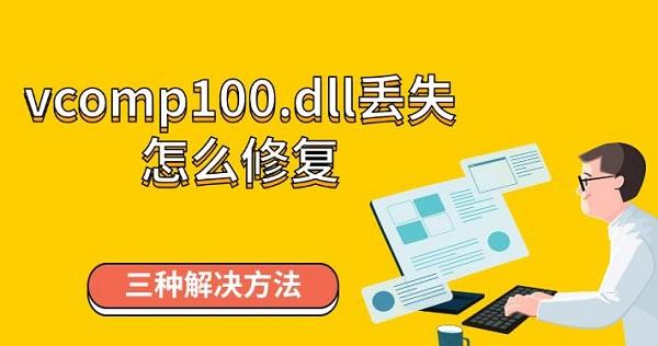 vcomp100.dll丢失怎么修复？