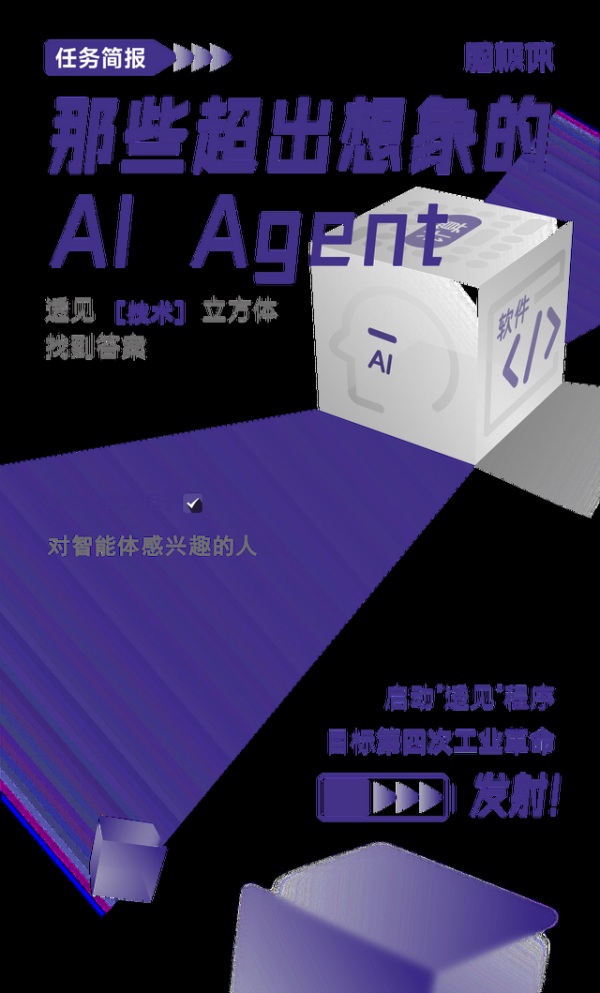 那些超出想象的AI Agent