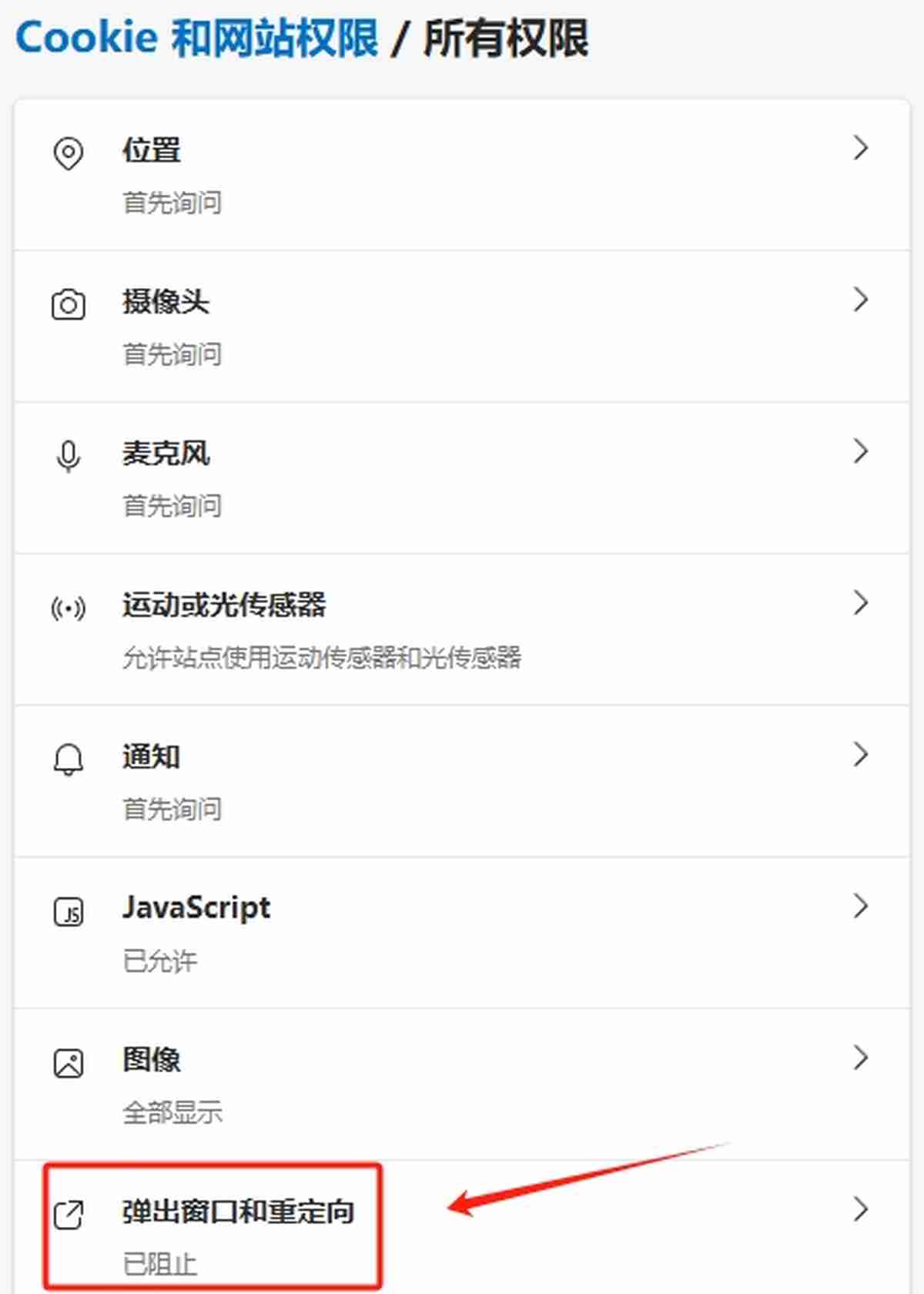 如何关闭 Microsoft Edge 的弹窗阻止功能