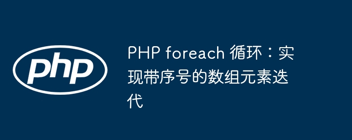 PHPforeach遍历数组带序号方法