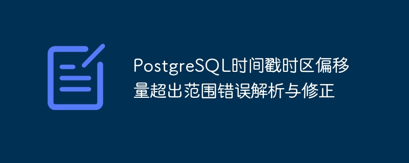 PostgreSQL时间戳时区偏移量超出范围错误解析与修正