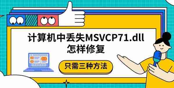 计算机中丢失MSVCP71.dll怎样修复 只需三种方法
