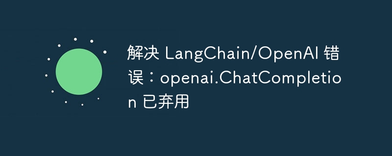 LangChainOpenAI报错解决全攻略