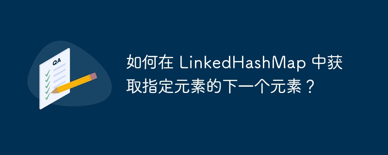 LinkedHashMap获取下一项键方法
