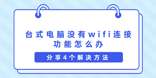 台式机没WiFi？4个实用连接方法