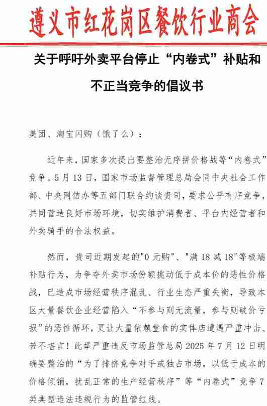 遵义餐饮商会喊话美团淘宝，呼吁停止“内卷式”补贴