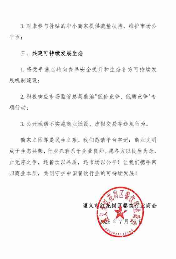 遵义餐饮商会喊话美团淘宝，呼吁停止“内卷式”补贴