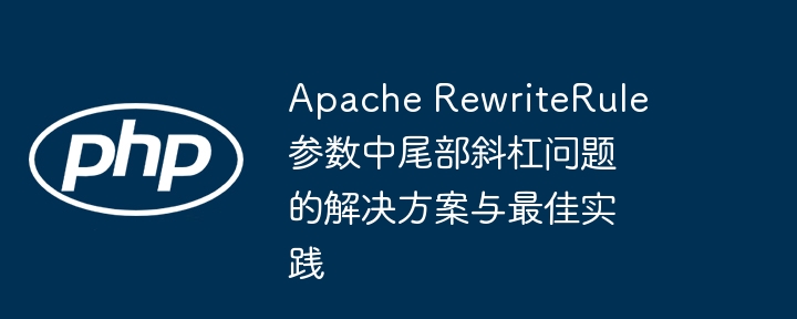 ApacheRewriteRule添加斜杠技巧