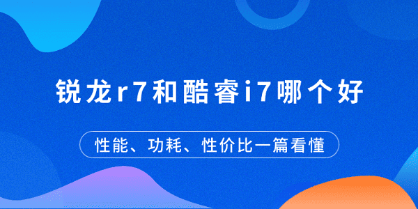 锐龙R7对比酷睿i7，性能功耗全解析