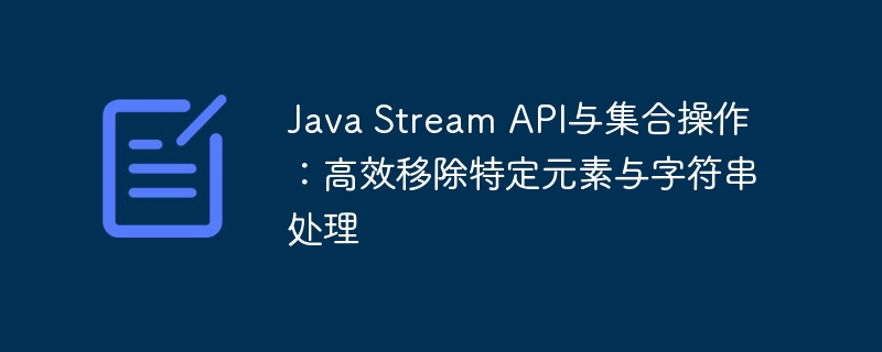 JavaStream高效过滤与字符串处理技巧