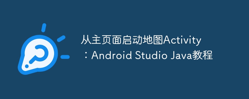 从主页面启动地图Activity教程