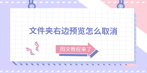 取消文件夹预览设置图文教程