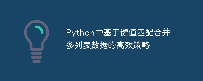 Python多列表键值合并技巧