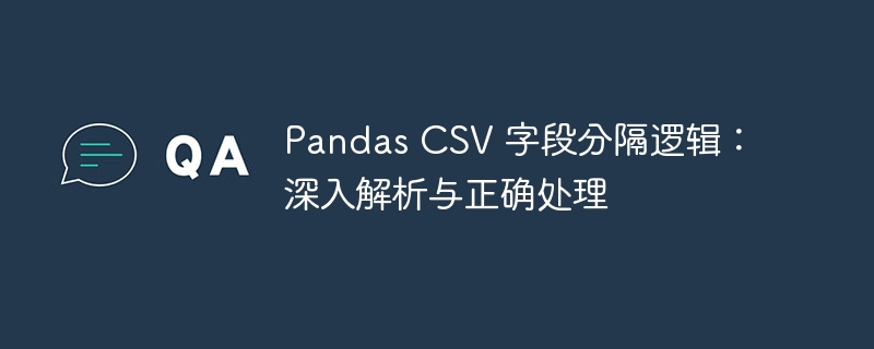 Pandas读取CSV分隔符设置与处理技巧