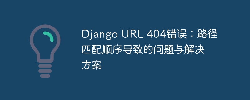 Django404路径错误解决方法